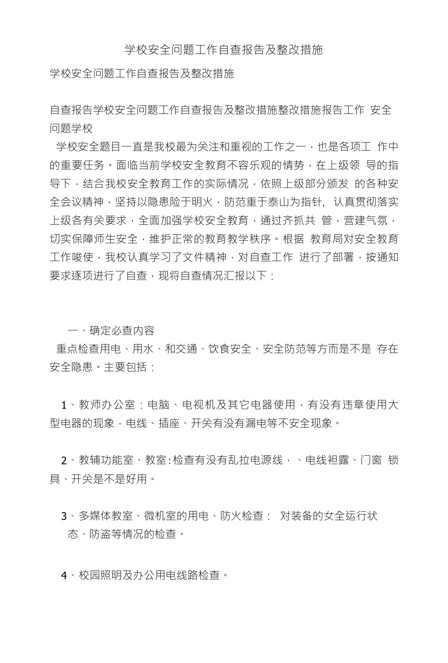 学校安全问题工作自查报告及整改措施