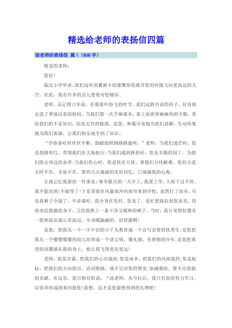 精选给老师的表扬信四篇