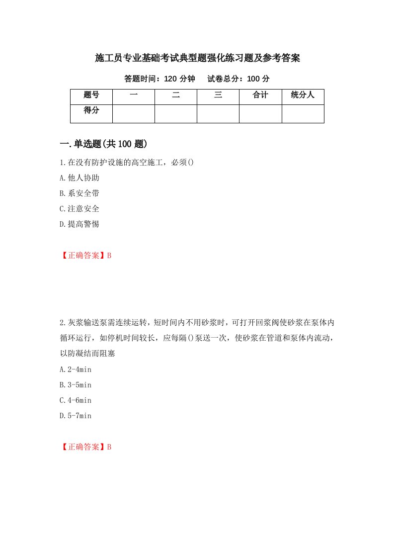 施工员专业基础考试典型题强化练习题及参考答案第14版