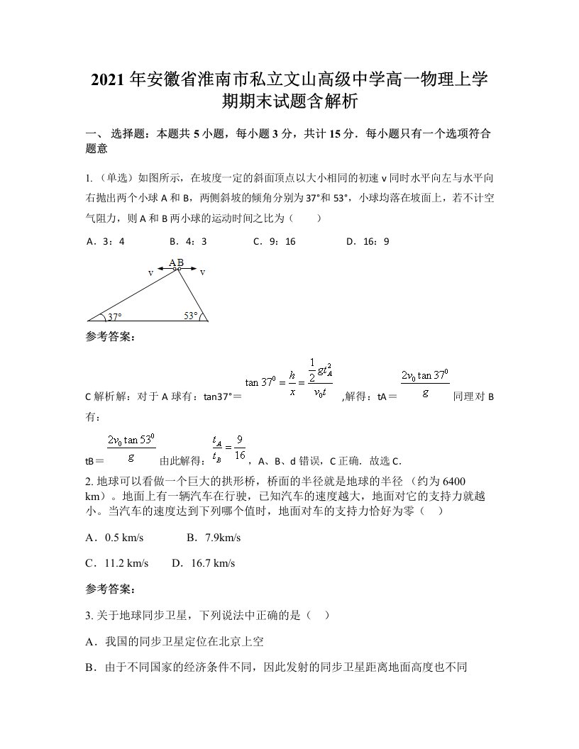 2021年安徽省淮南市私立文山高级中学高一物理上学期期末试题含解析