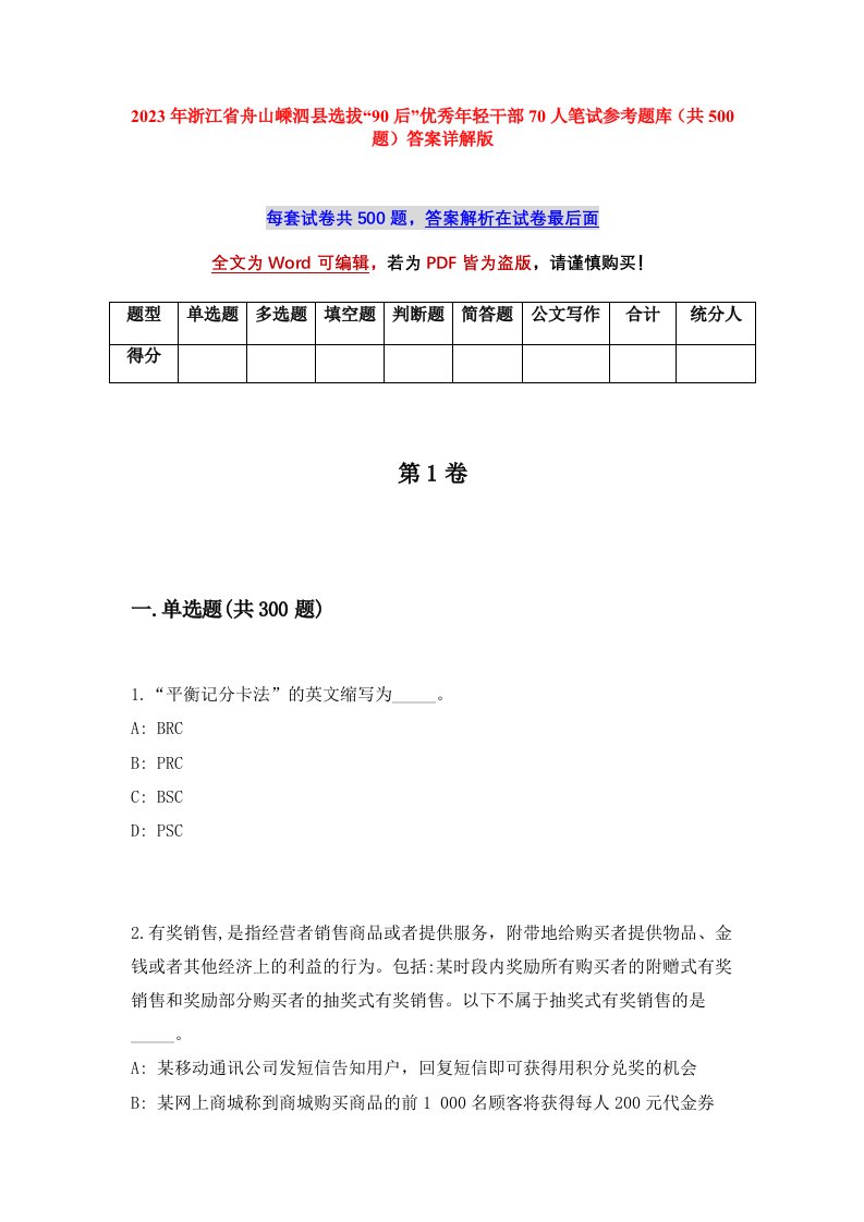 2023年浙江省舟山嵊泗县选拔90后优秀年轻干部70人笔试参考题库共500题答案详解版