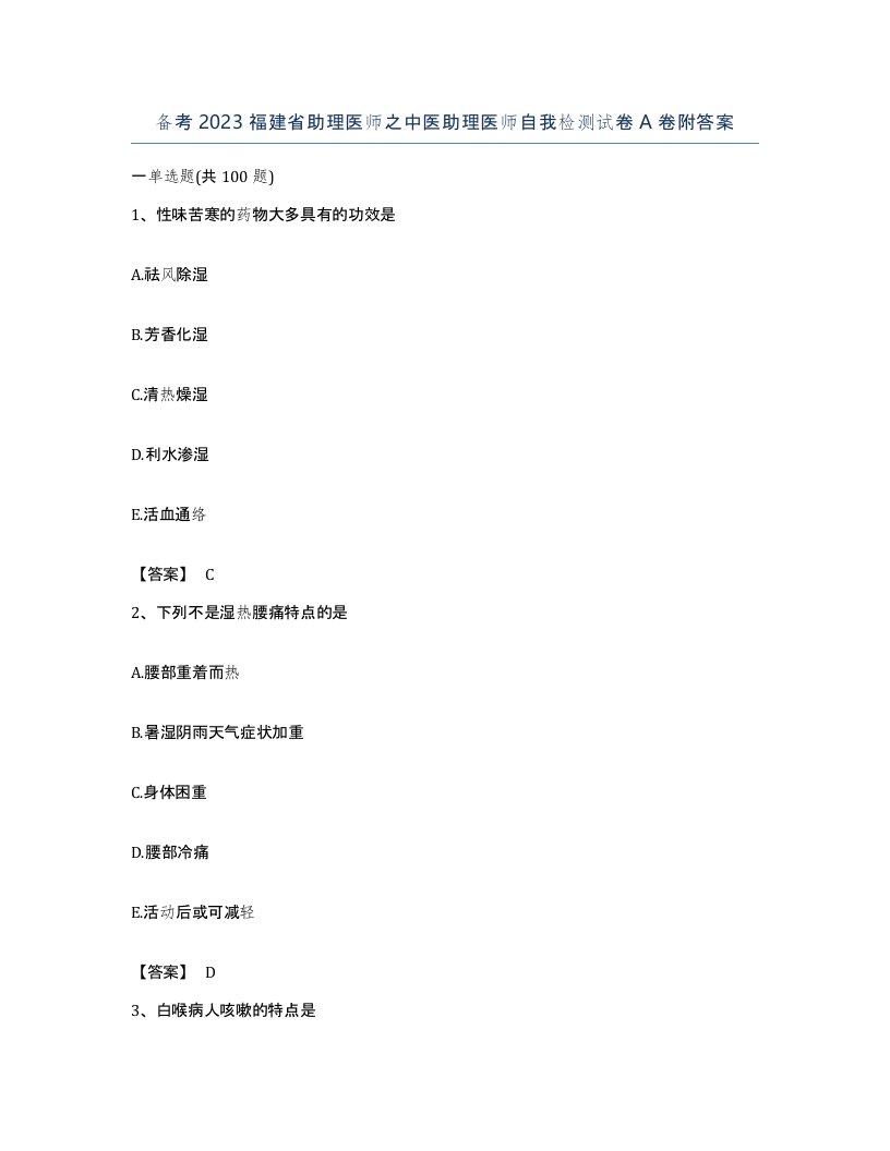 备考2023福建省助理医师之中医助理医师自我检测试卷A卷附答案