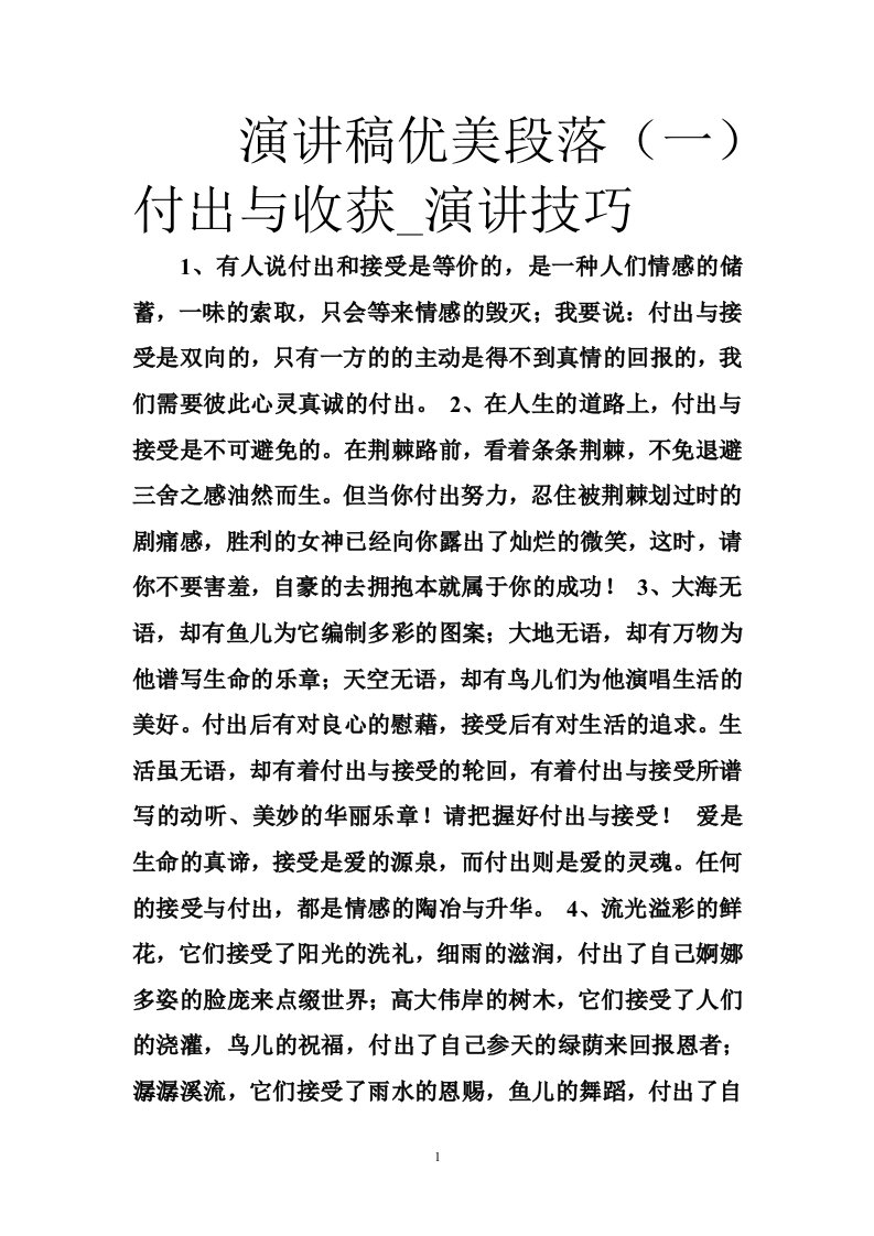 演讲稿优美段落（一）付出与收获