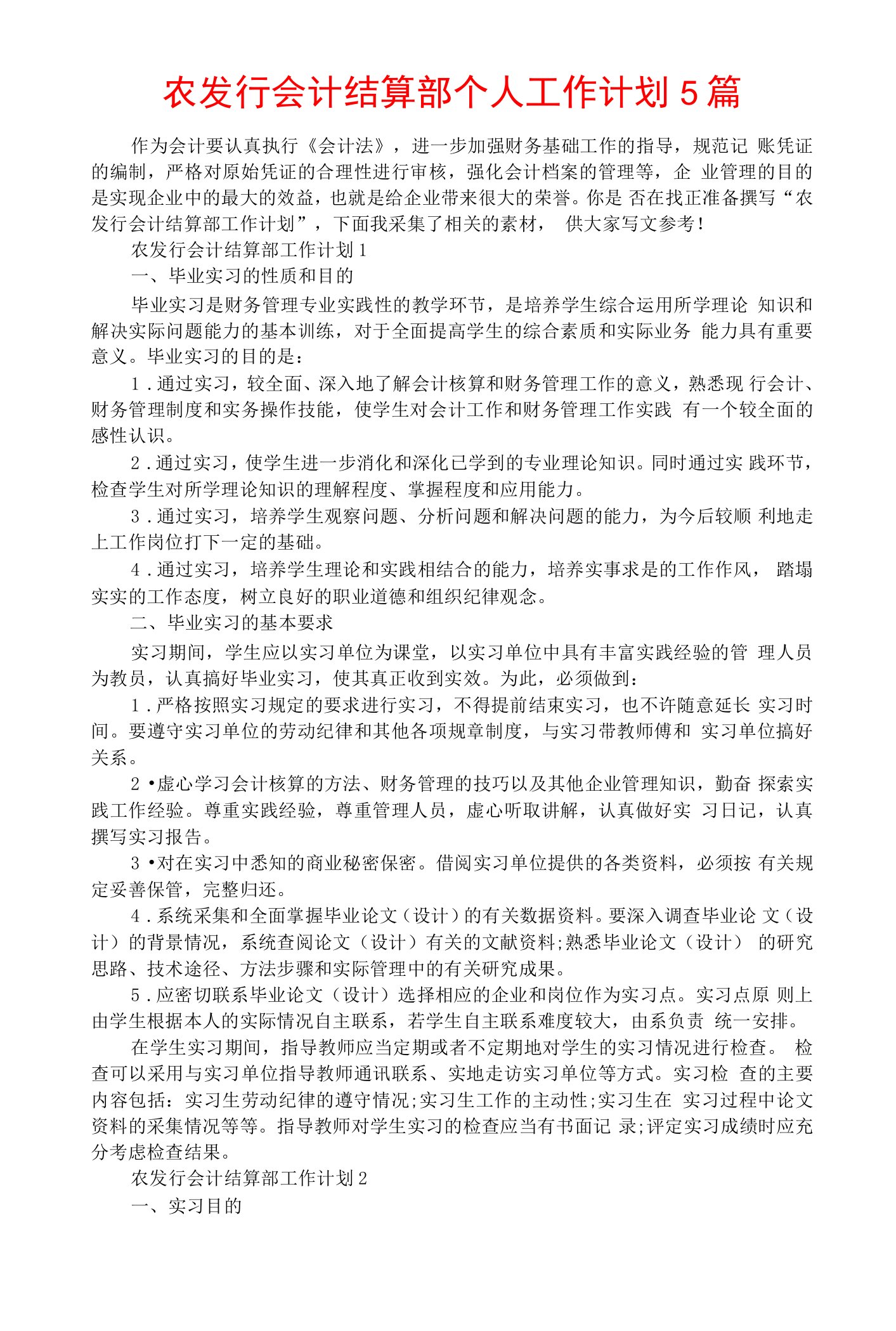 农发行会计结算部个人工作计划5篇