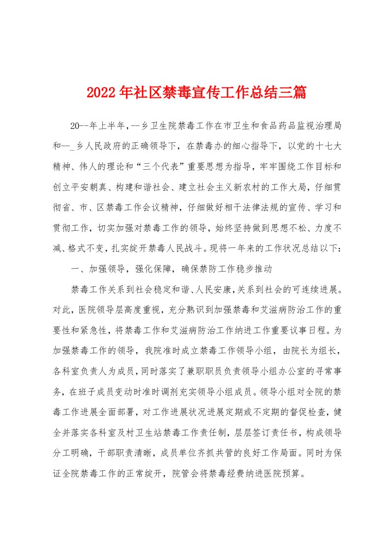 2022年社区禁毒宣传工作总结三篇