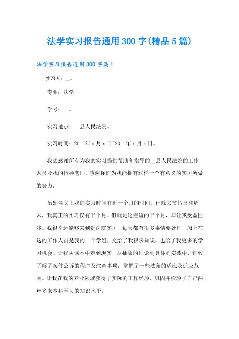 法学实习报告通用300字(精品5篇)