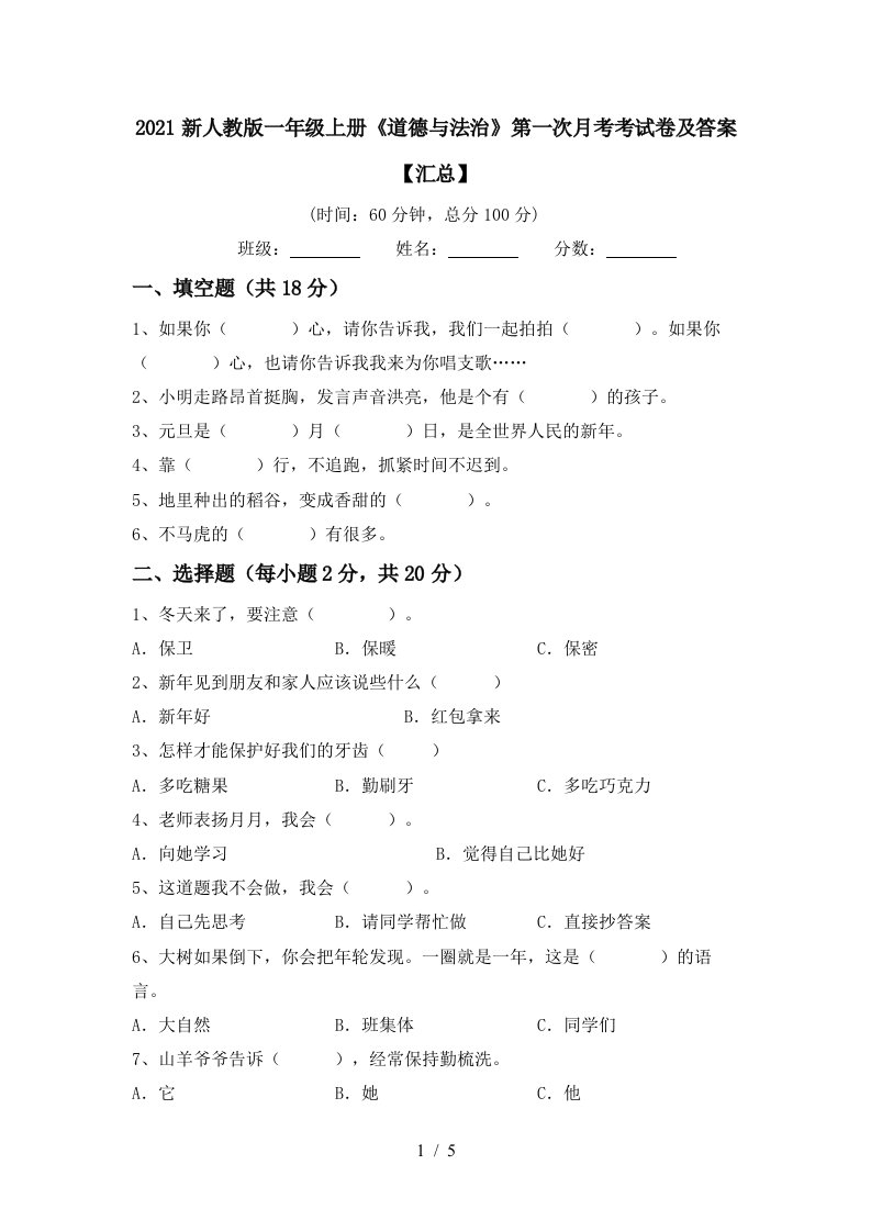 2021新人教版一年级上册道德与法治第一次月考考试卷及答案汇总