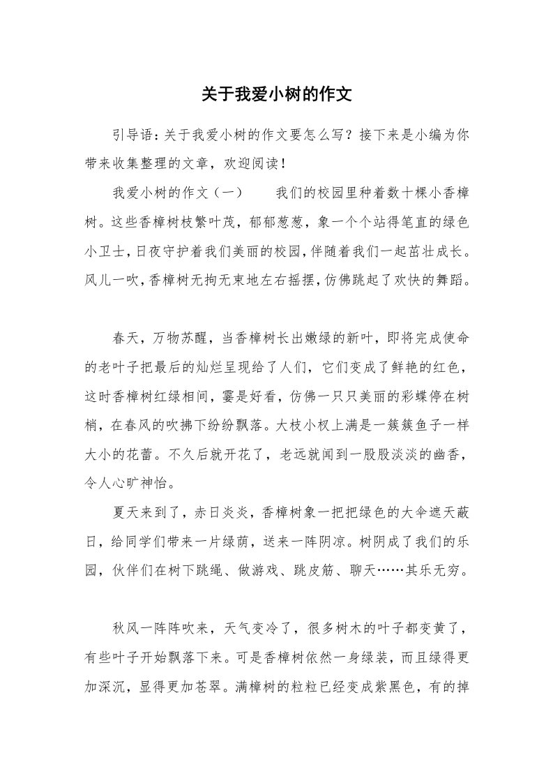 关于我爱小树的作文