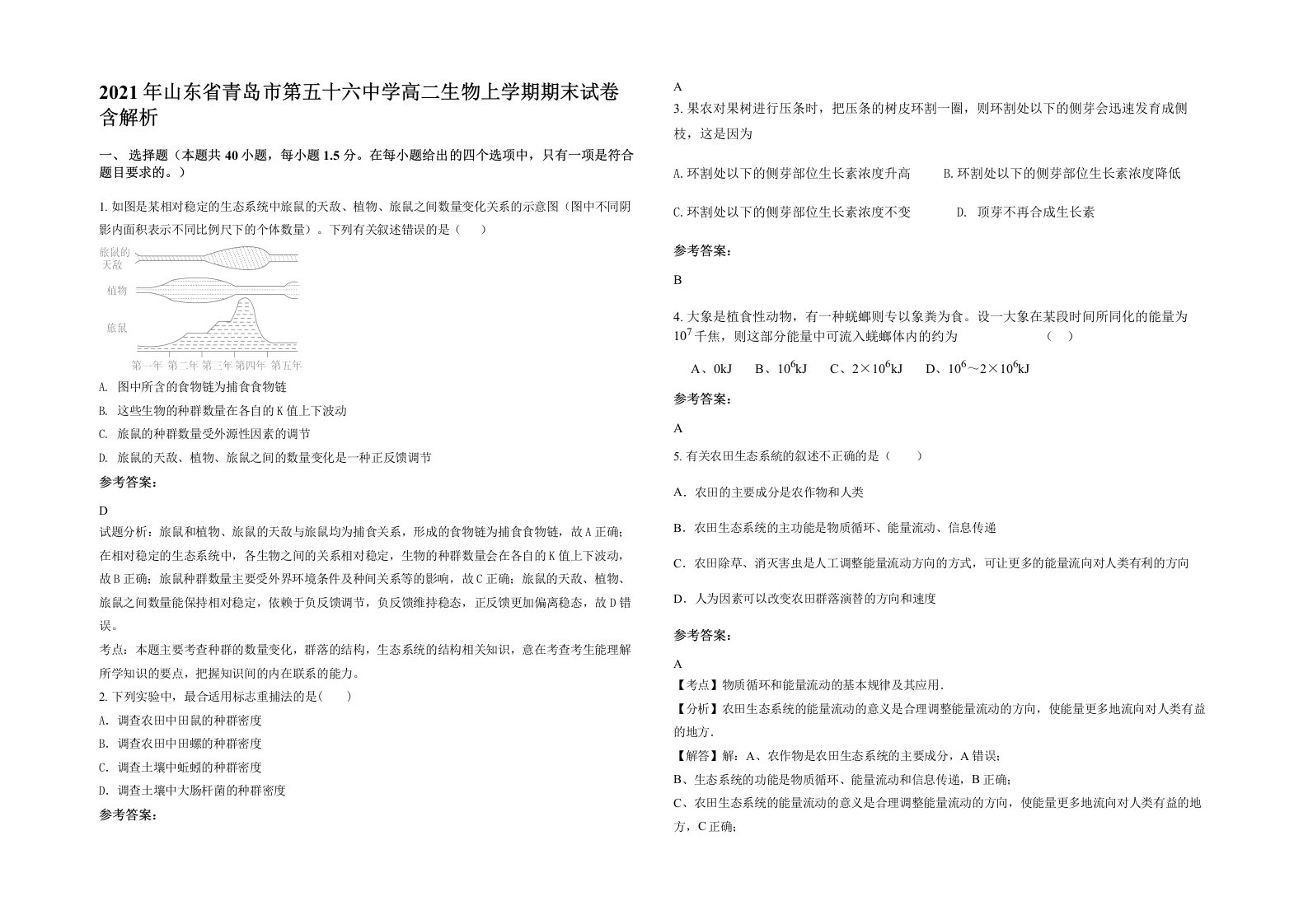 2021年山东省青岛市第五十六中学高二生物上学期期末试卷含解析