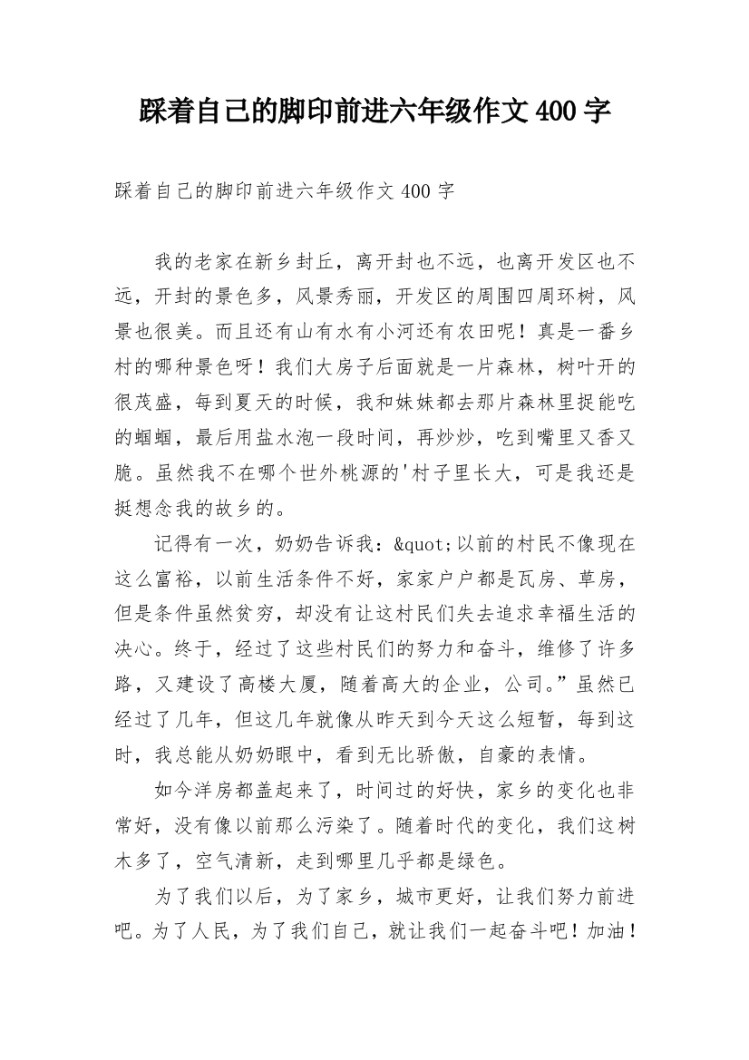 踩着自己的脚印前进六年级作文400字