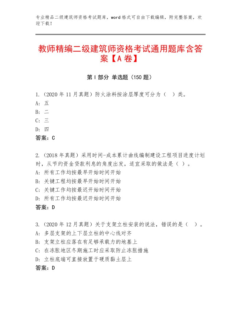 教师精编二级建筑师资格考试内部题库附答案【模拟题】