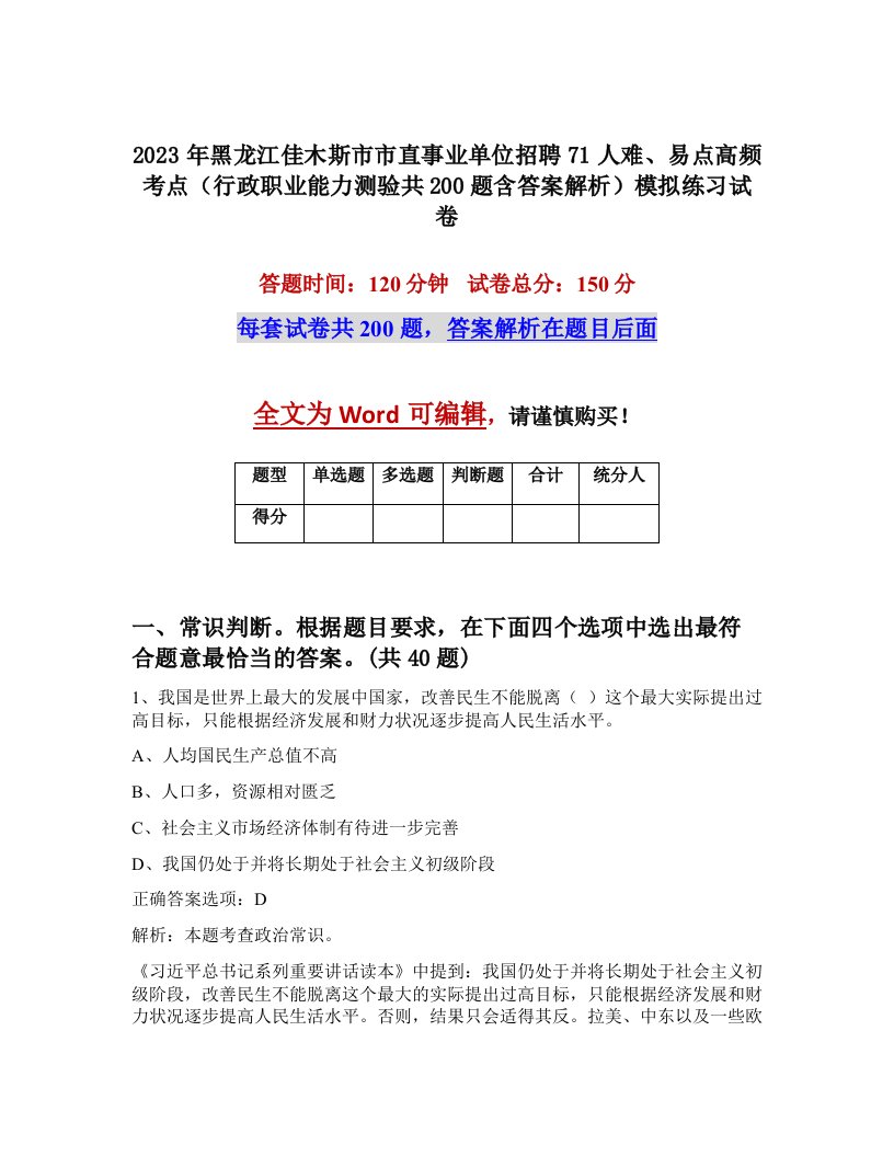 2023年黑龙江佳木斯市市直事业单位招聘71人难易点高频考点行政职业能力测验共200题含答案解析模拟练习试卷