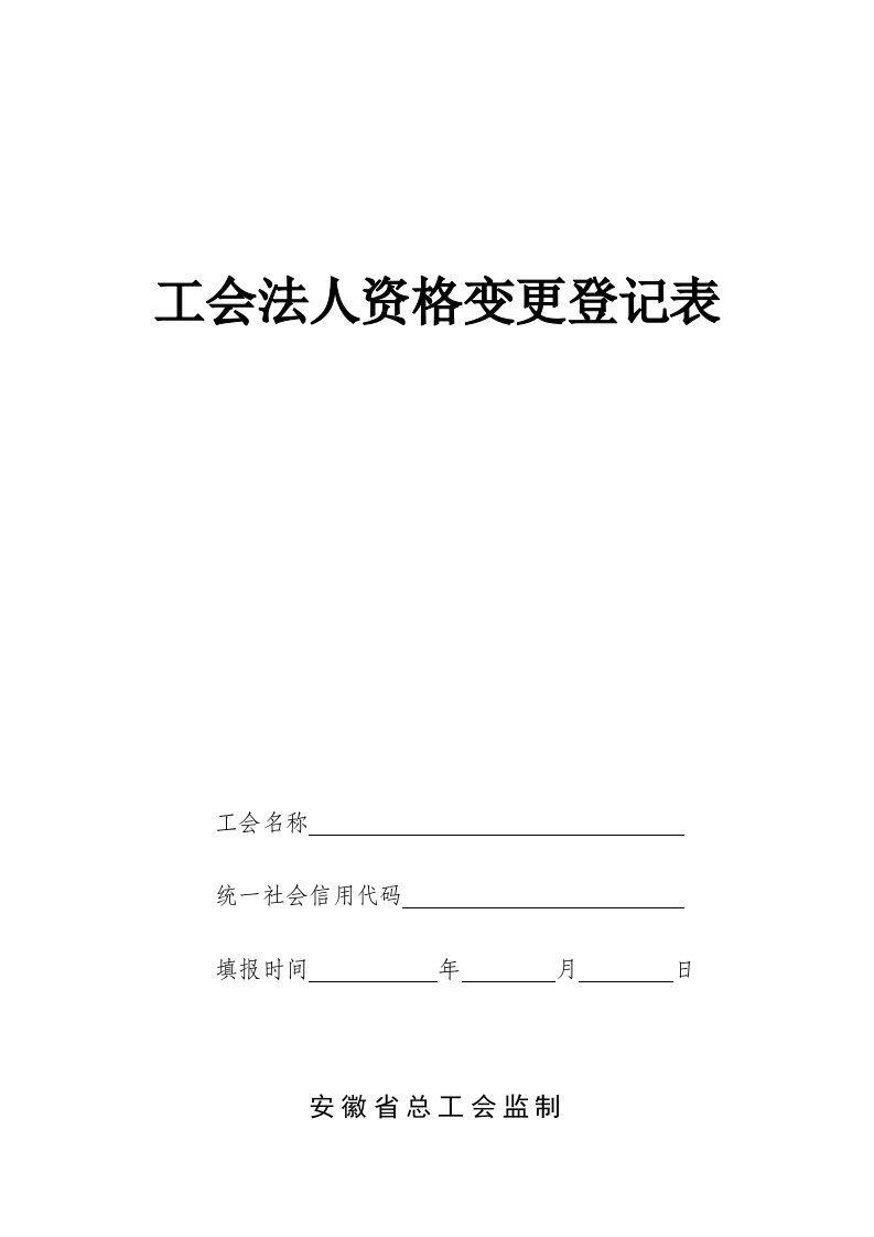 工会法人资格变更登记表