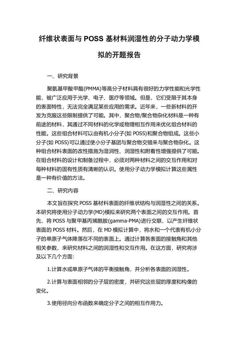 纤维状表面与POSS基材料润湿性的分子动力学模拟的开题报告