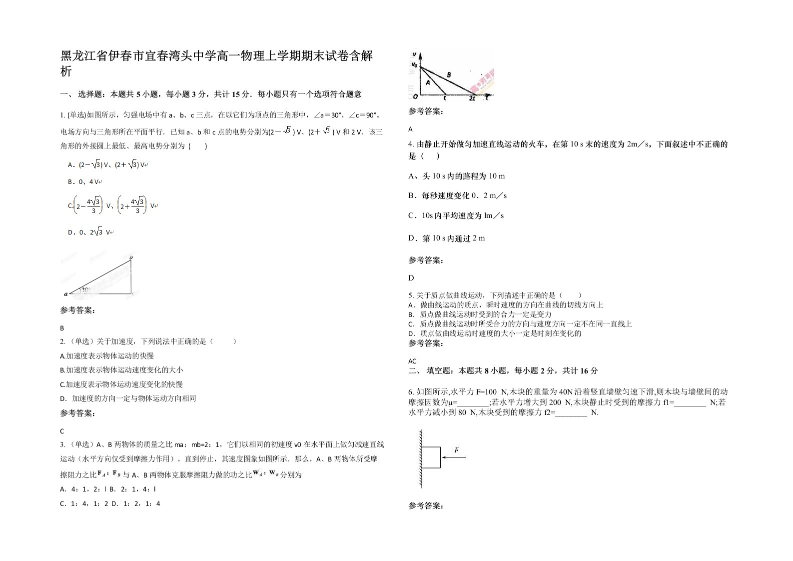 黑龙江省伊春市宜春湾头中学高一物理上学期期末试卷含解析