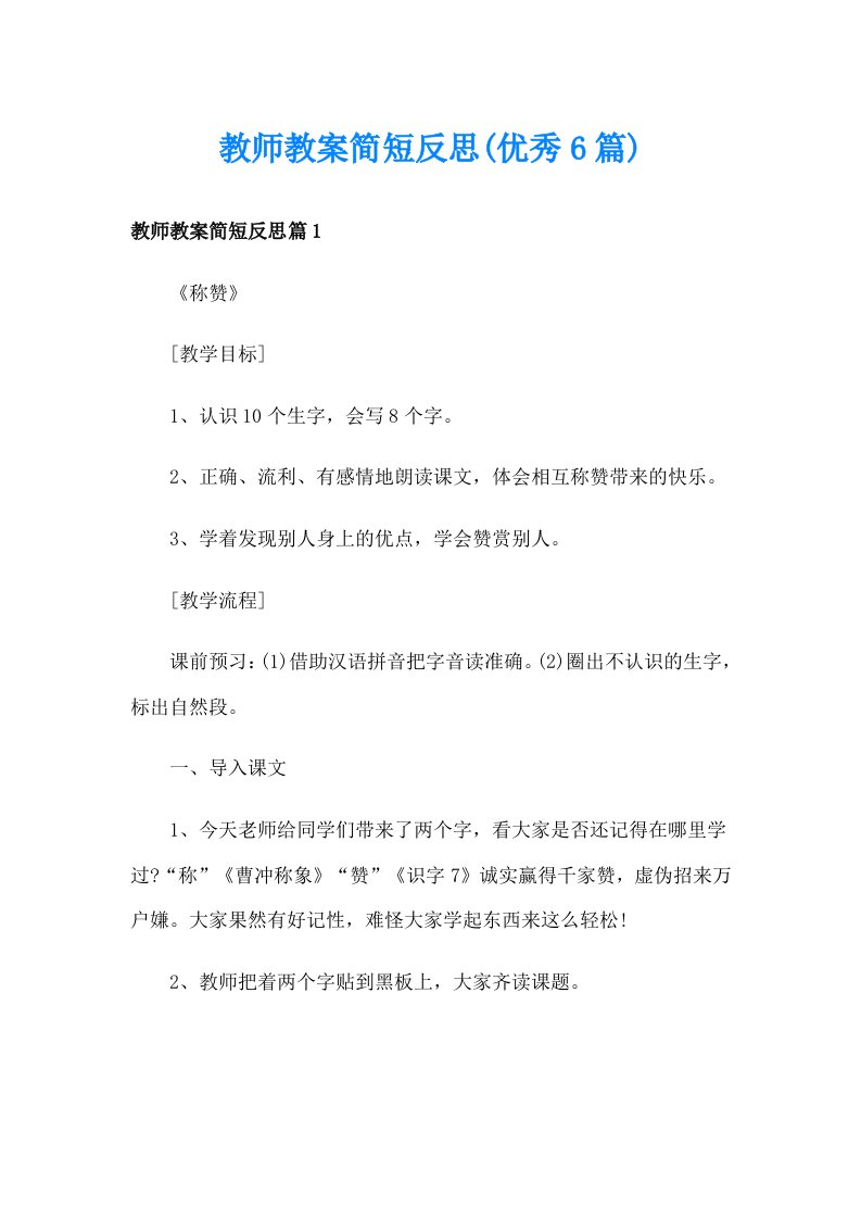 教师教案简短反思(优秀6篇)