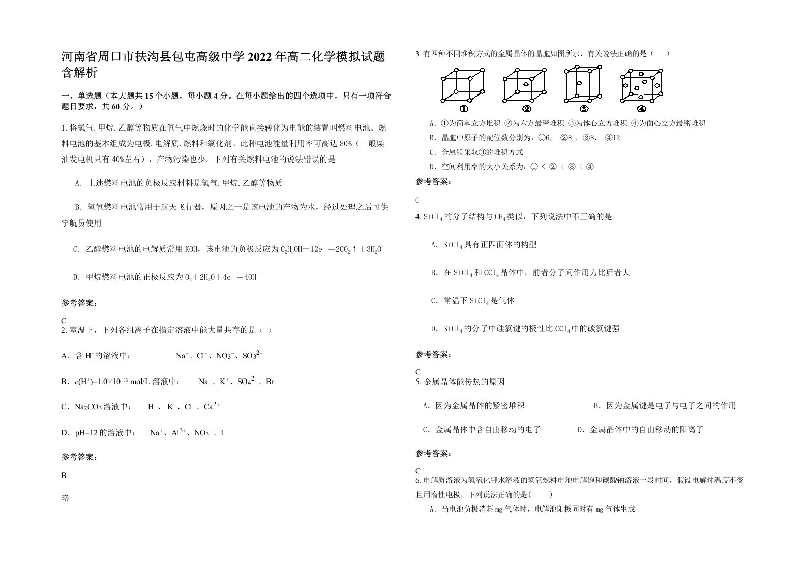 河南省周口市扶沟县包屯高级中学2022年高二化学模拟试题含解析