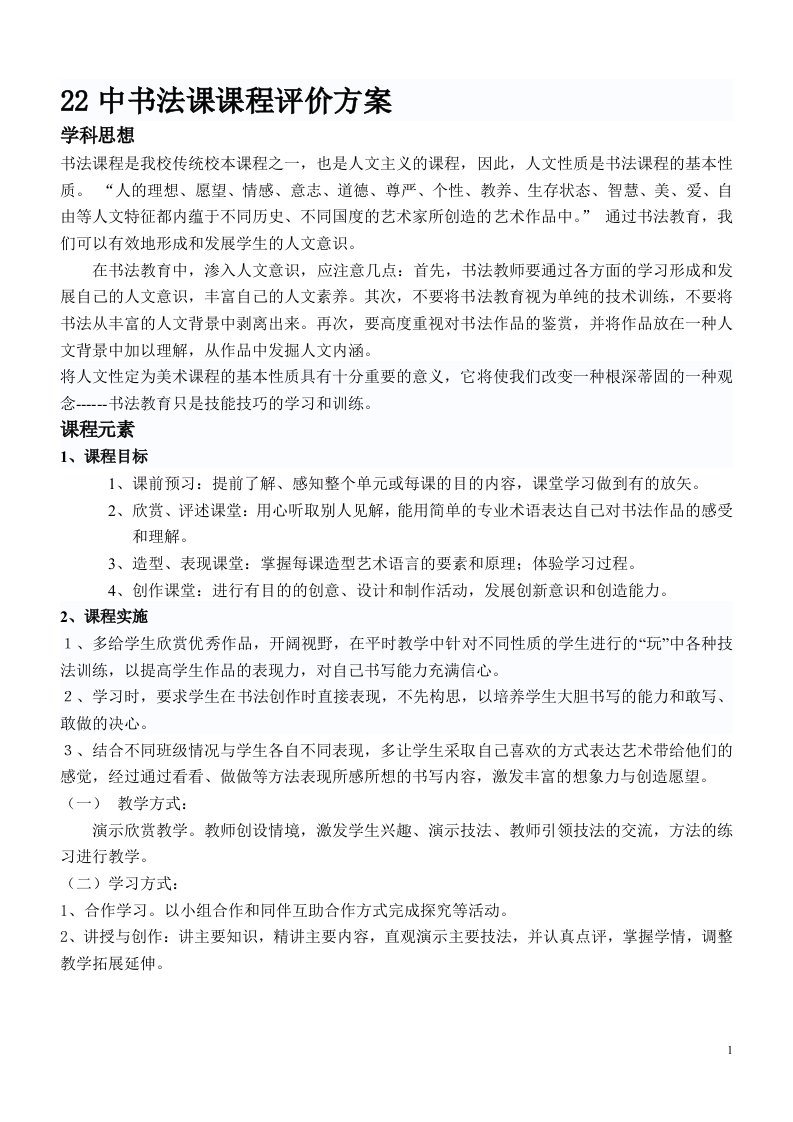 书法课课程评价方案