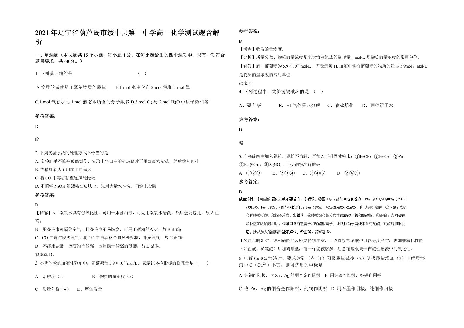 2021年辽宁省葫芦岛市绥中县第一中学高一化学测试题含解析