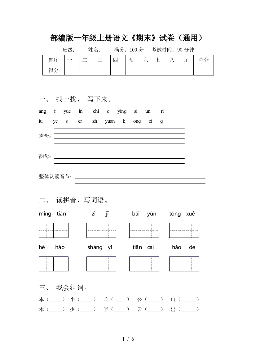 部编版一年级上册语文《期末》试卷(通用)