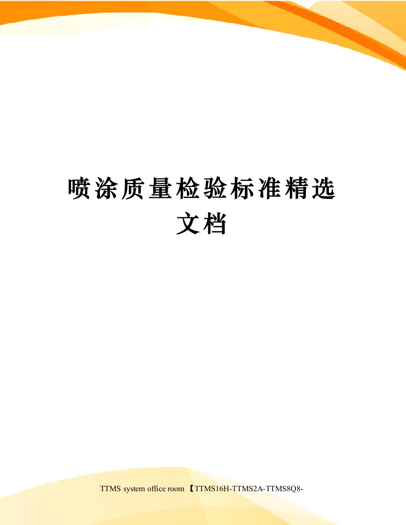 喷涂质量检验标准精选文档