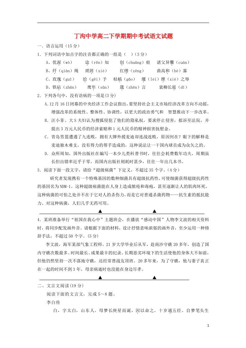 江苏省江都区丁沟中学高二语文下学期期中试题苏教版