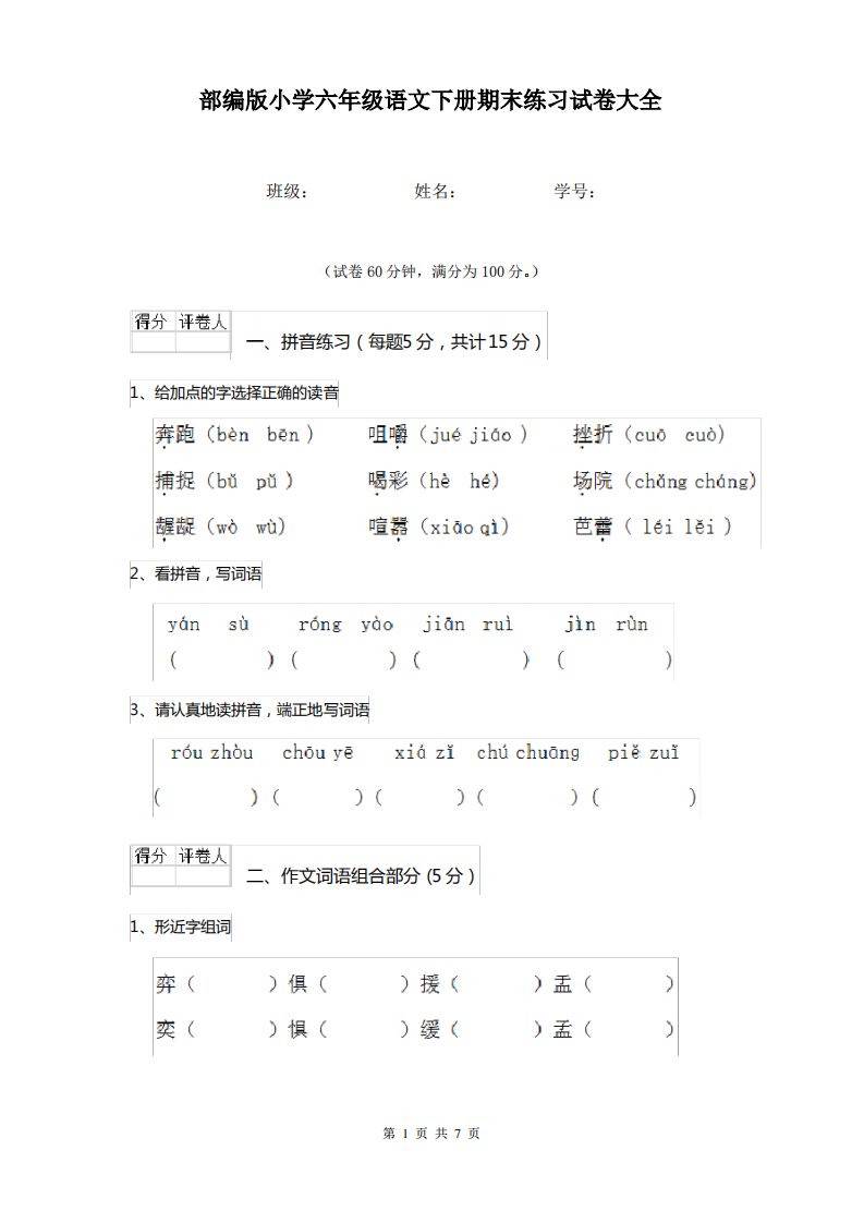 部编版小学六年级语文下册期末练习试卷大全