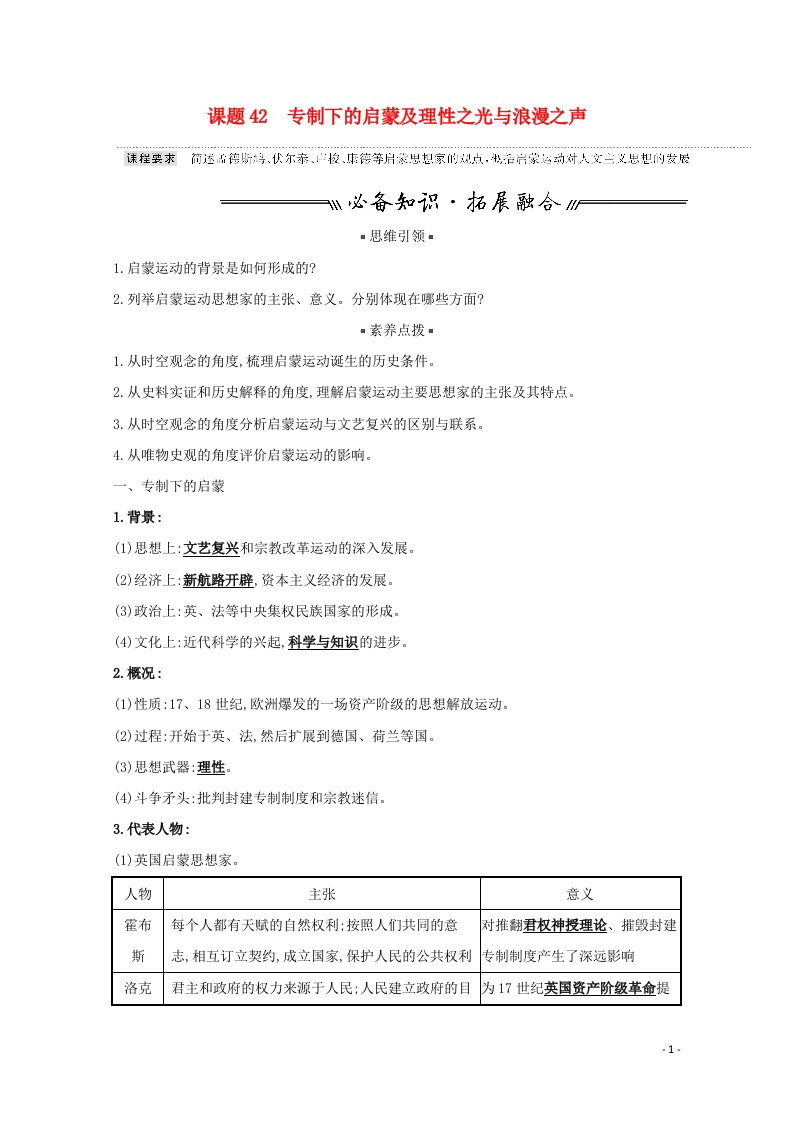 2022高考历史一轮复习专题十五西方人文精神的起源与发展课题42专制下的启蒙及理性之光与浪漫之声学案含解析