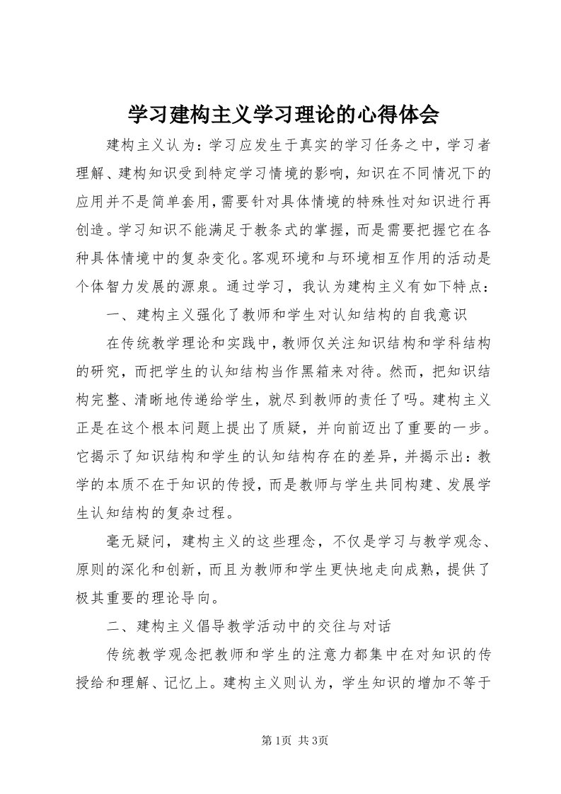 7学习建构主义学习理论的心得体会