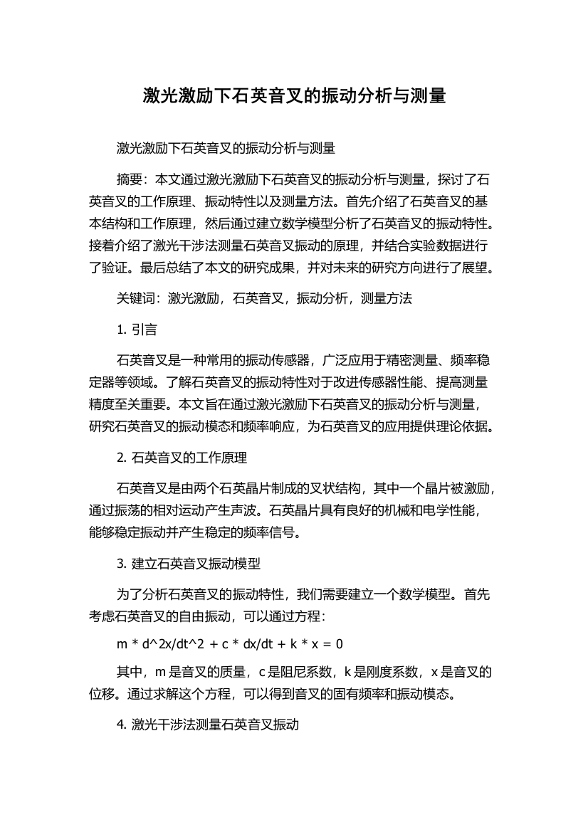 激光激励下石英音叉的振动分析与测量