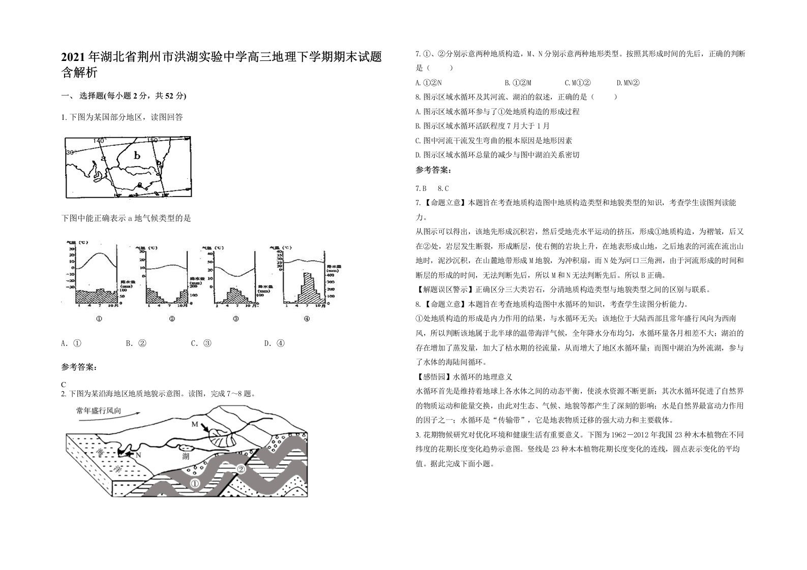 2021年湖北省荆州市洪湖实验中学高三地理下学期期末试题含解析