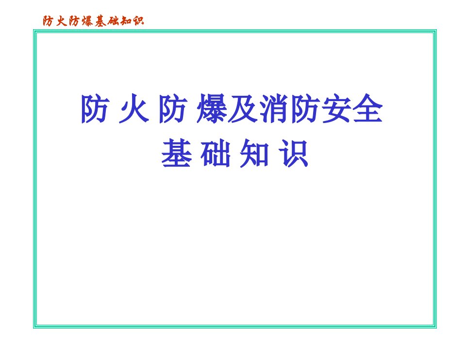 消防及防火防爆知识培训