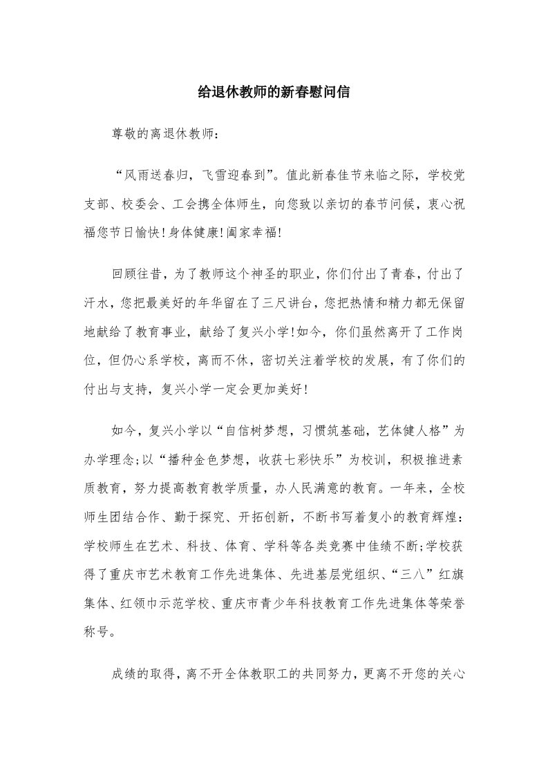 给退休教师的新春慰问信