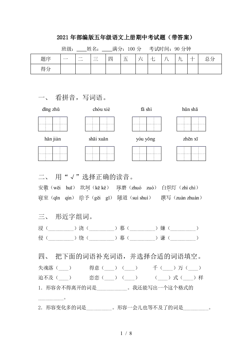 2021年部编版五年级语文上册期中考试题(带答案)