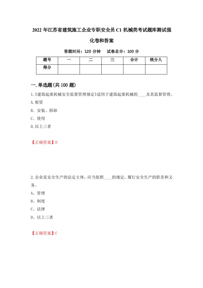 2022年江苏省建筑施工企业专职安全员C1机械类考试题库测试强化卷和答案30