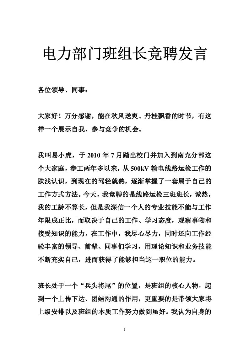 电力部门班组长竞聘发言