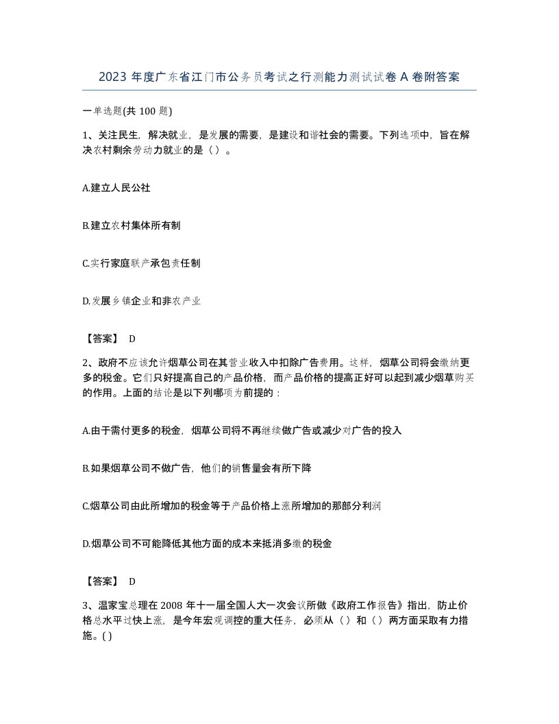 2023年度广东省江门市公务员考试之行测能力测试试卷A卷附答案