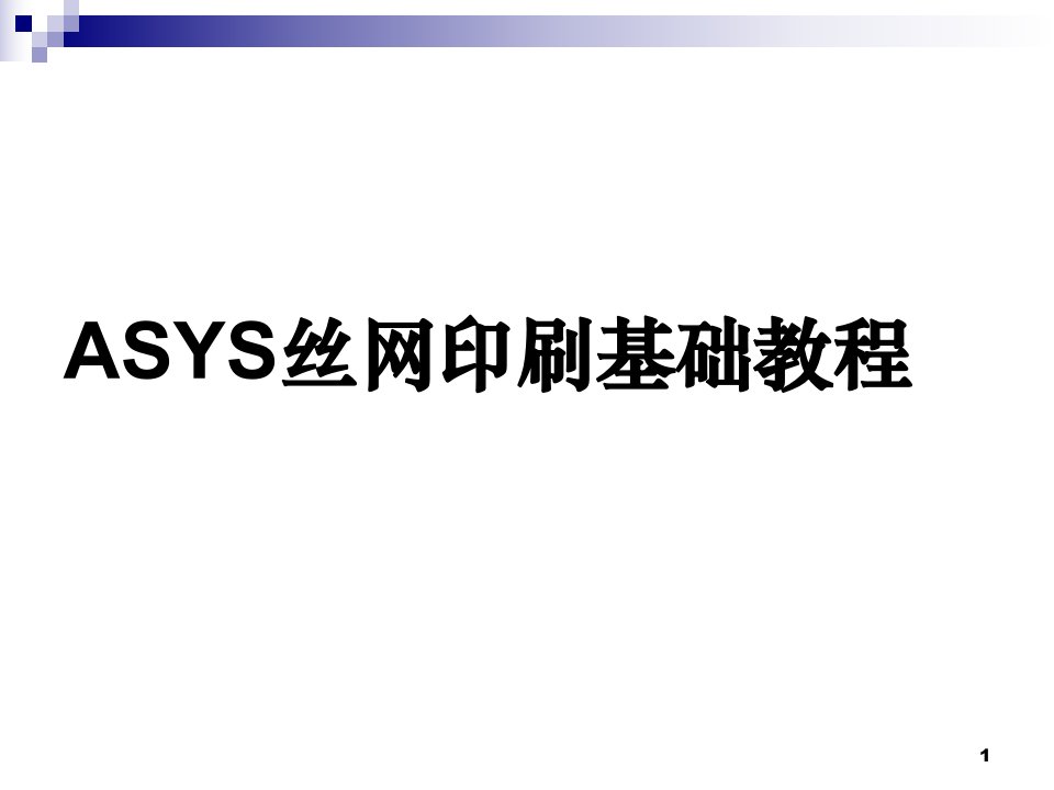 德国ASYS丝网印刷基础教程及参数