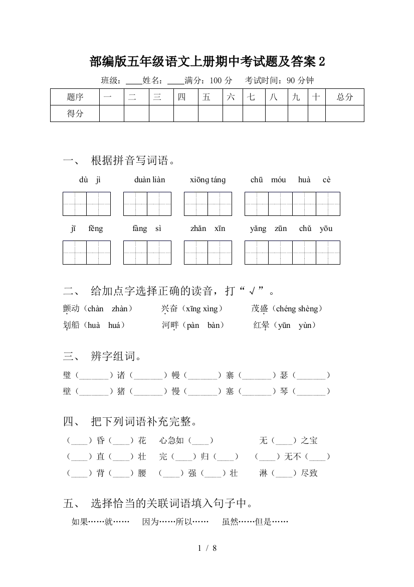 部编版五年级语文上册期中考试题及答案2