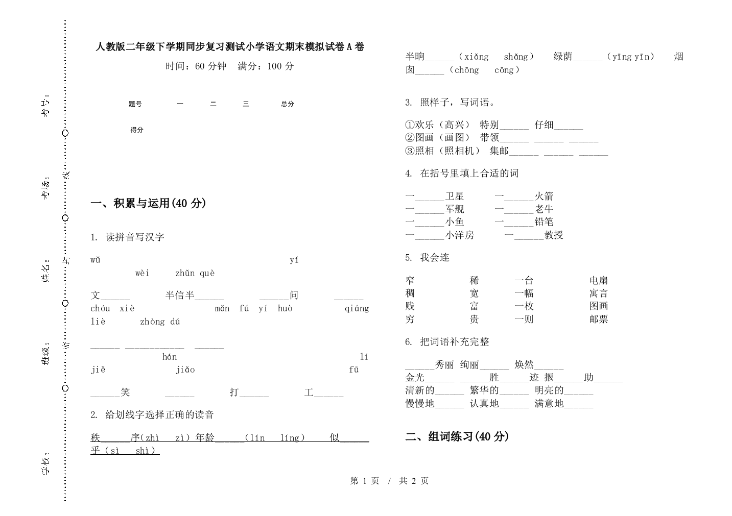 人教版二年级下学期同步复习测试小学语文期末模拟试卷A卷