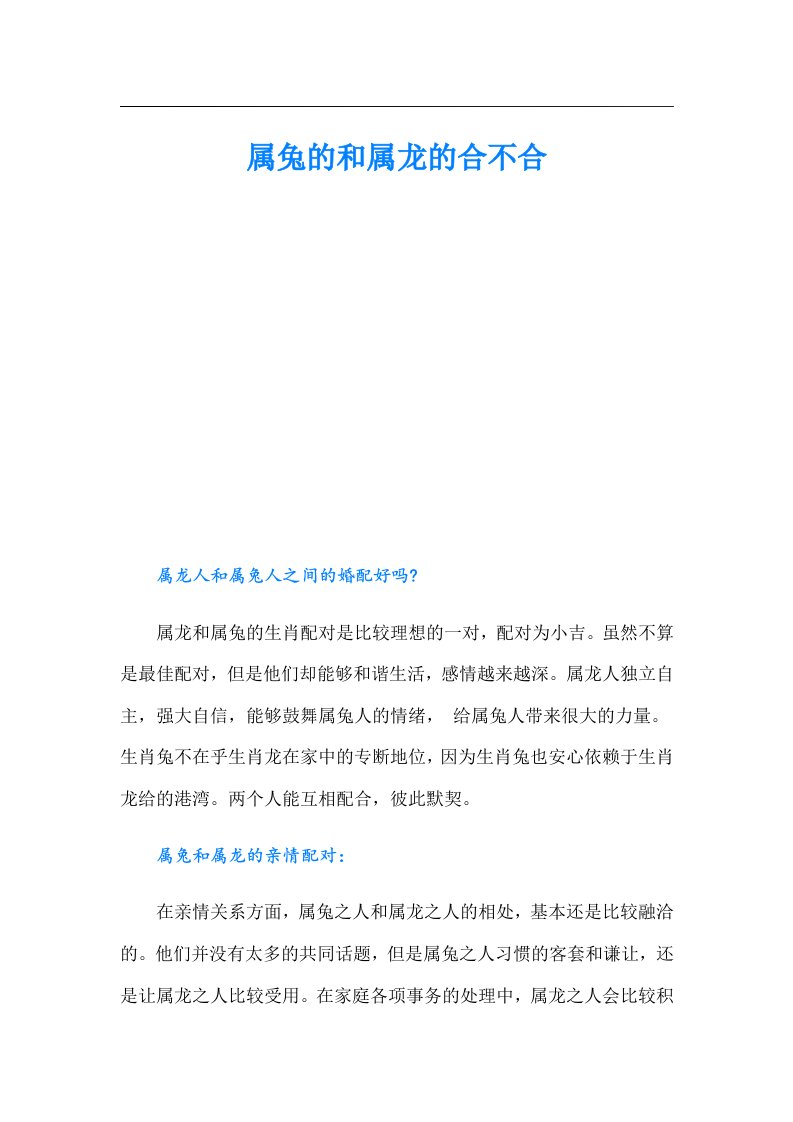 （整合汇编）属兔的和属龙的合不合