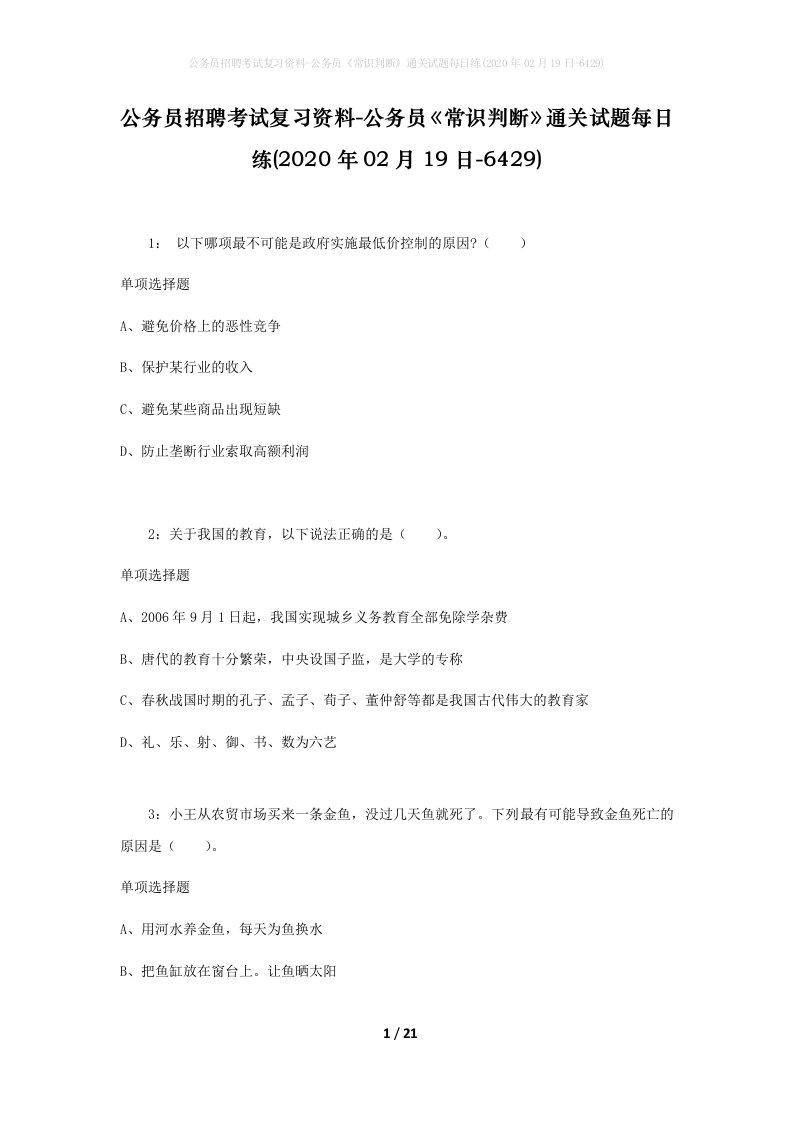 公务员招聘考试复习资料-公务员常识判断通关试题每日练2020年02月19日-6429