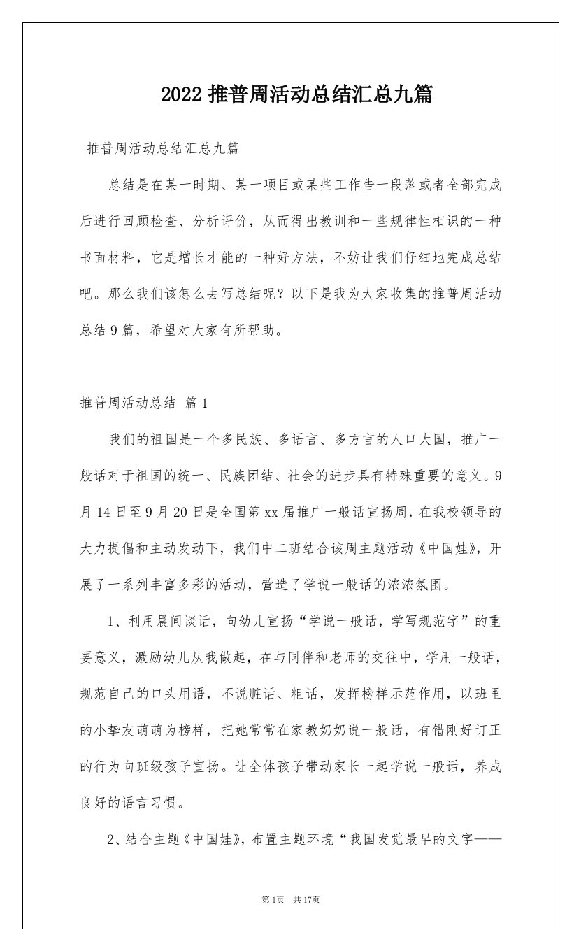 2022推普周活动总结汇总九篇