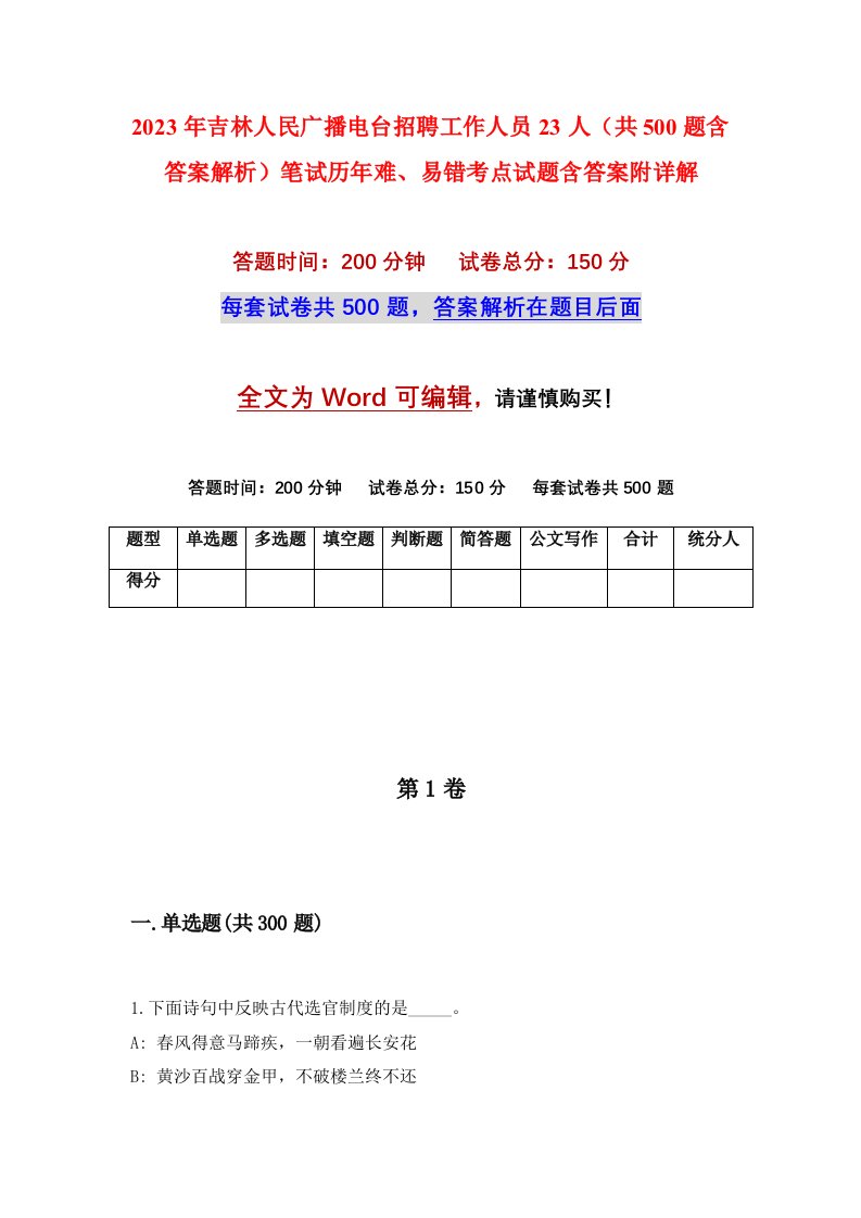 2023年吉林人民广播电台招聘工作人员23人共500题含答案解析笔试历年难易错考点试题含答案附详解