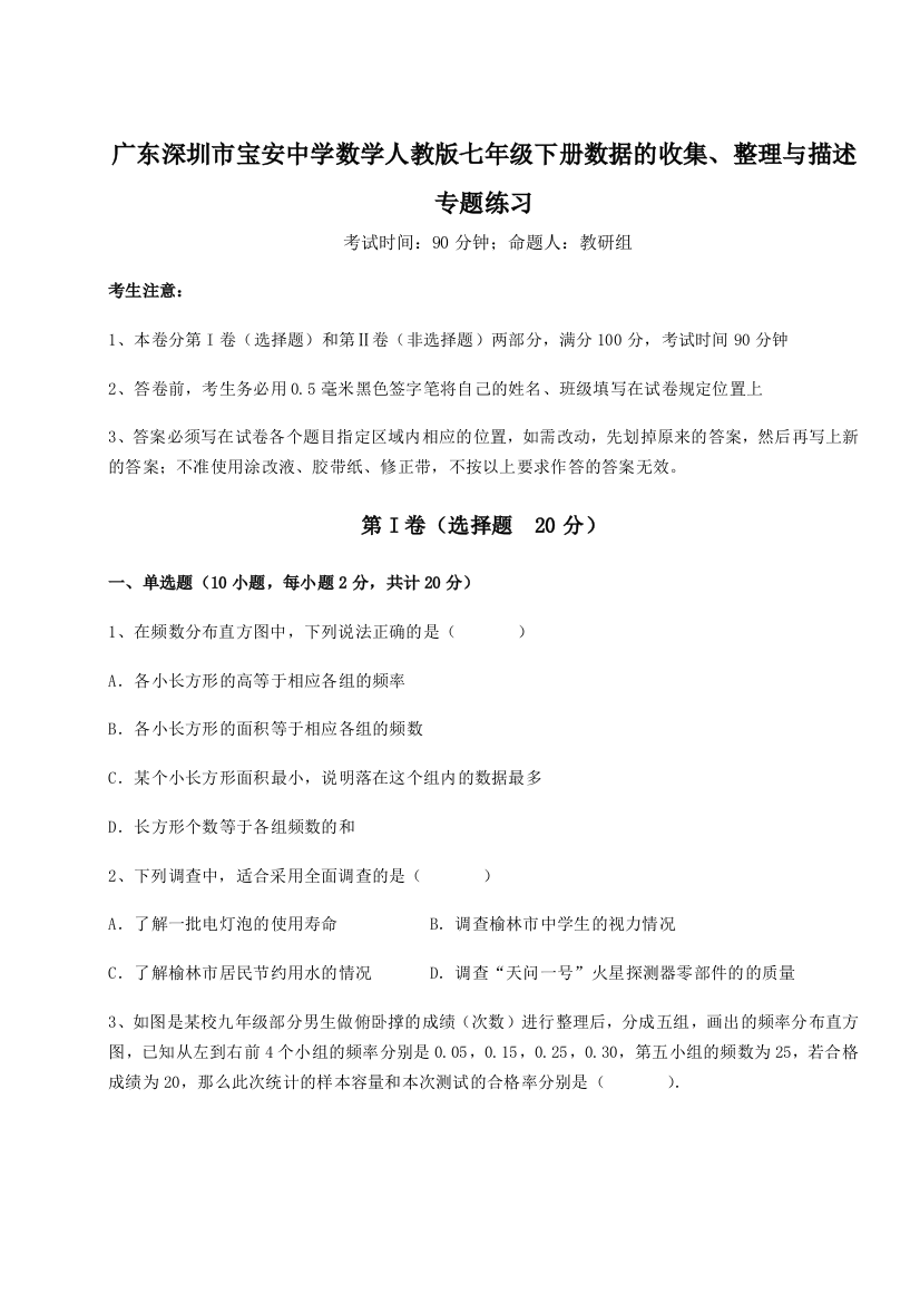 小卷练透广东深圳市宝安中学数学人教版七年级下册数据的收集、整理与描述专题练习试题（含详解）