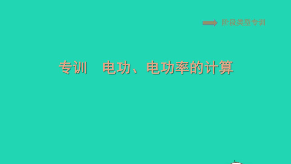 2021九年级物理全册第18章电功率阶段类型专训电功电功率的计算习题课件新版新人教版