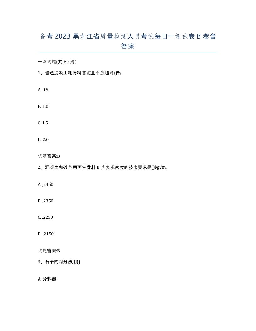 备考2023黑龙江省质量检测人员考试每日一练试卷B卷含答案