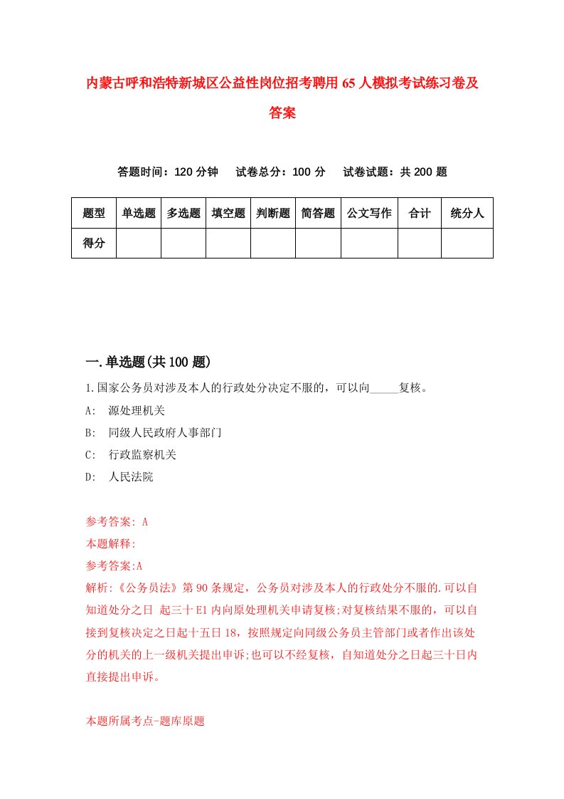 内蒙古呼和浩特新城区公益性岗位招考聘用65人模拟考试练习卷及答案第4版