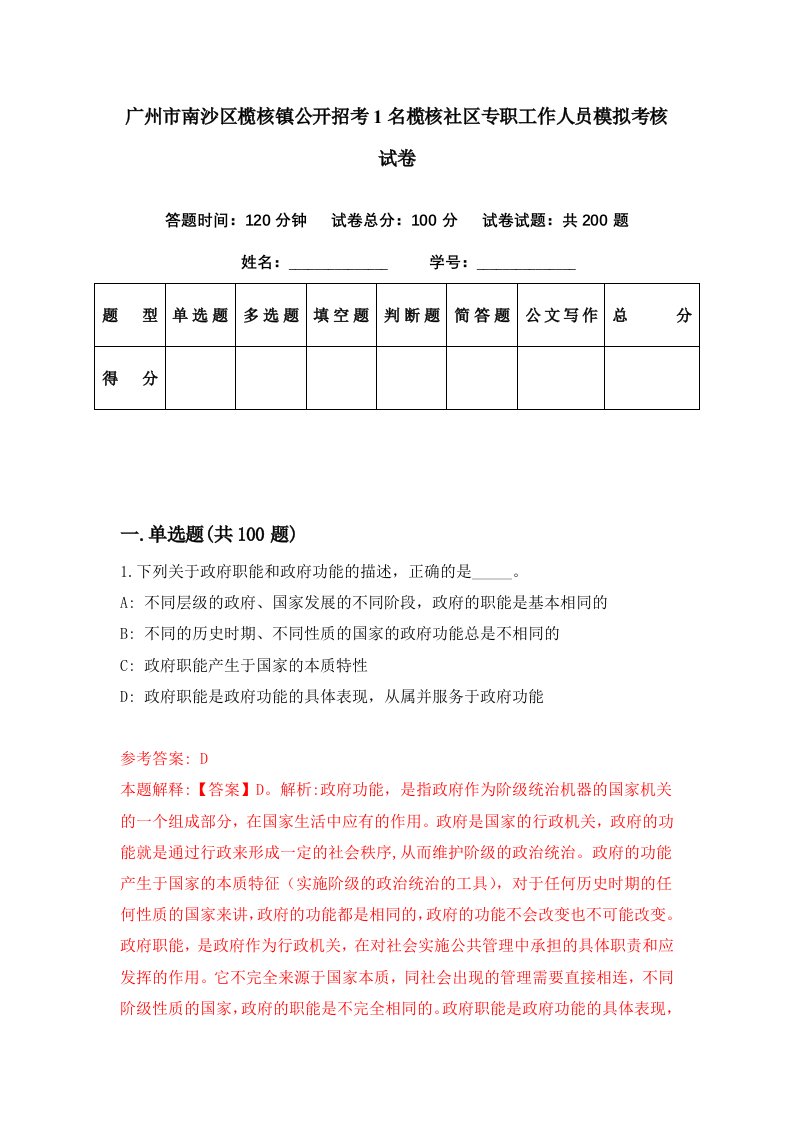 广州市南沙区榄核镇公开招考1名榄核社区专职工作人员模拟考核试卷1