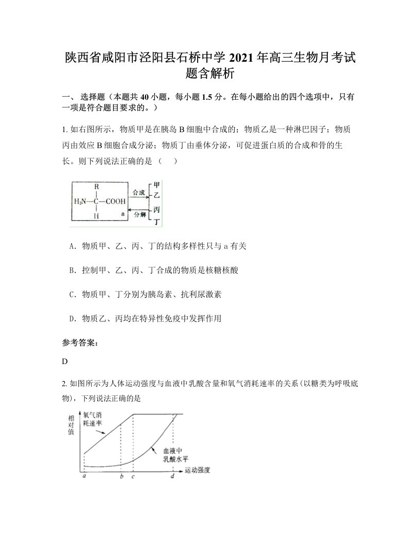 陕西省咸阳市泾阳县石桥中学2021年高三生物月考试题含解析